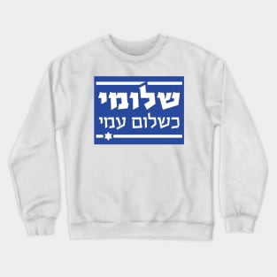 THE HEBERW SET: "I am as well as my people are well" (Shlomi Ke'Shlom Ami") Israel flag Crewneck Sweatshirt